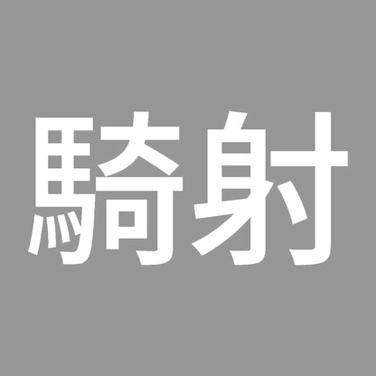 騎射 (A) 7