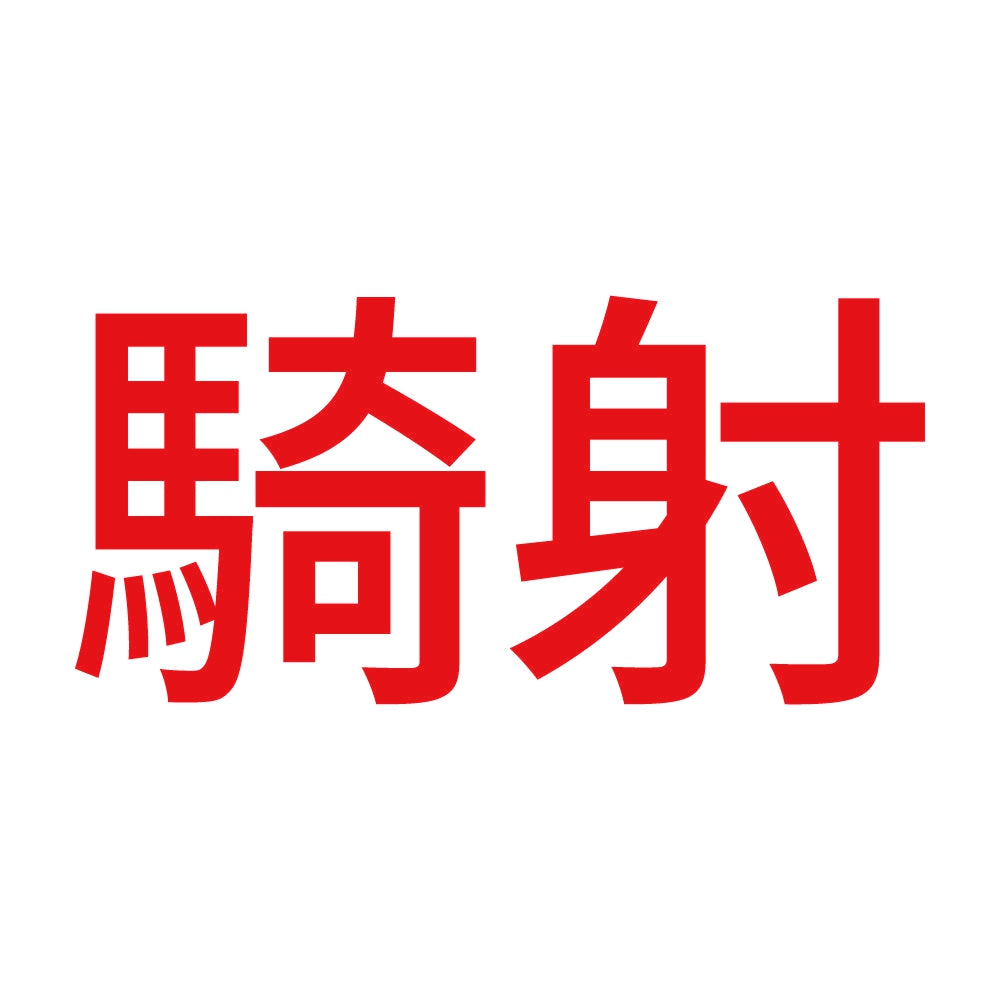 騎射 (A) 8