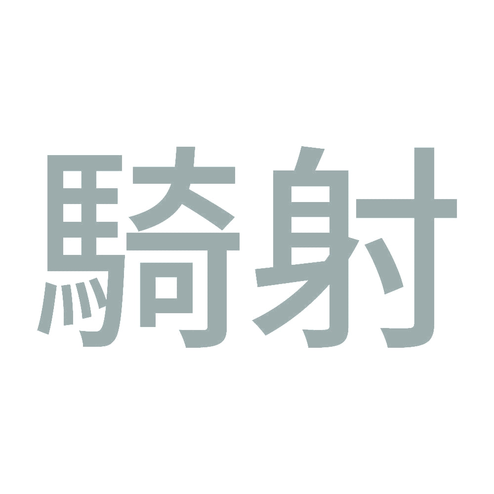 騎射 (A) 10