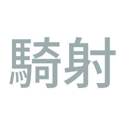 騎射 (A) 10
