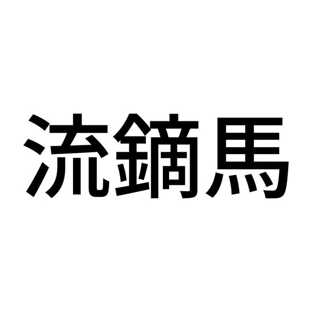 流鏑馬