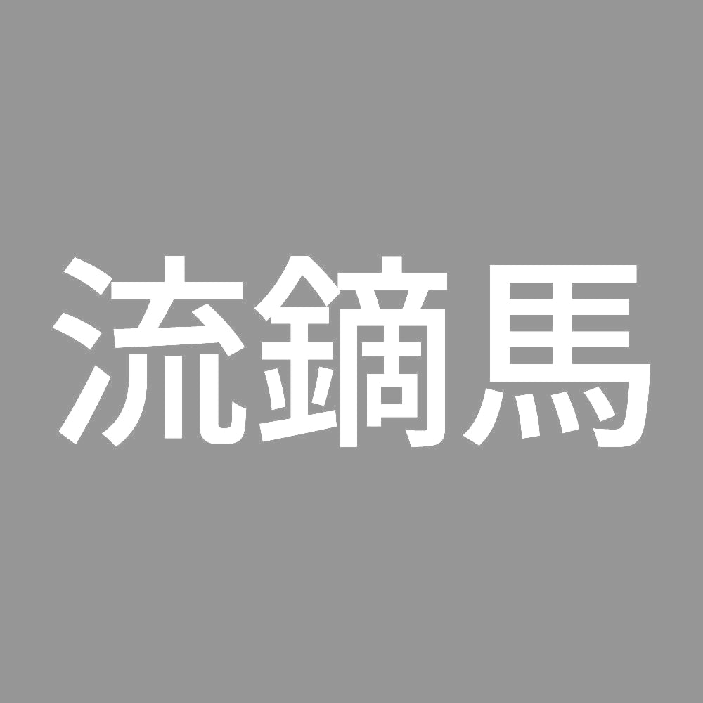 流鏑馬 7