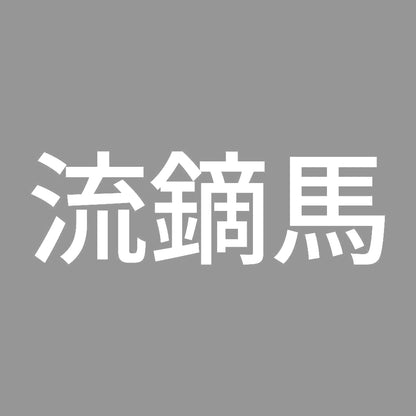 流鏑馬 7