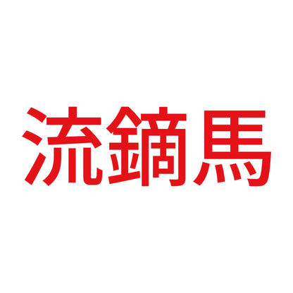 流鏑馬 8