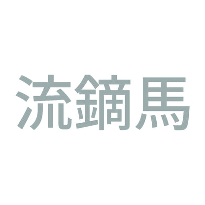 流鏑馬 10