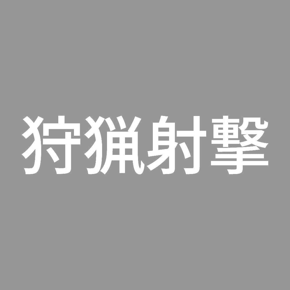 狩猟射撃 7