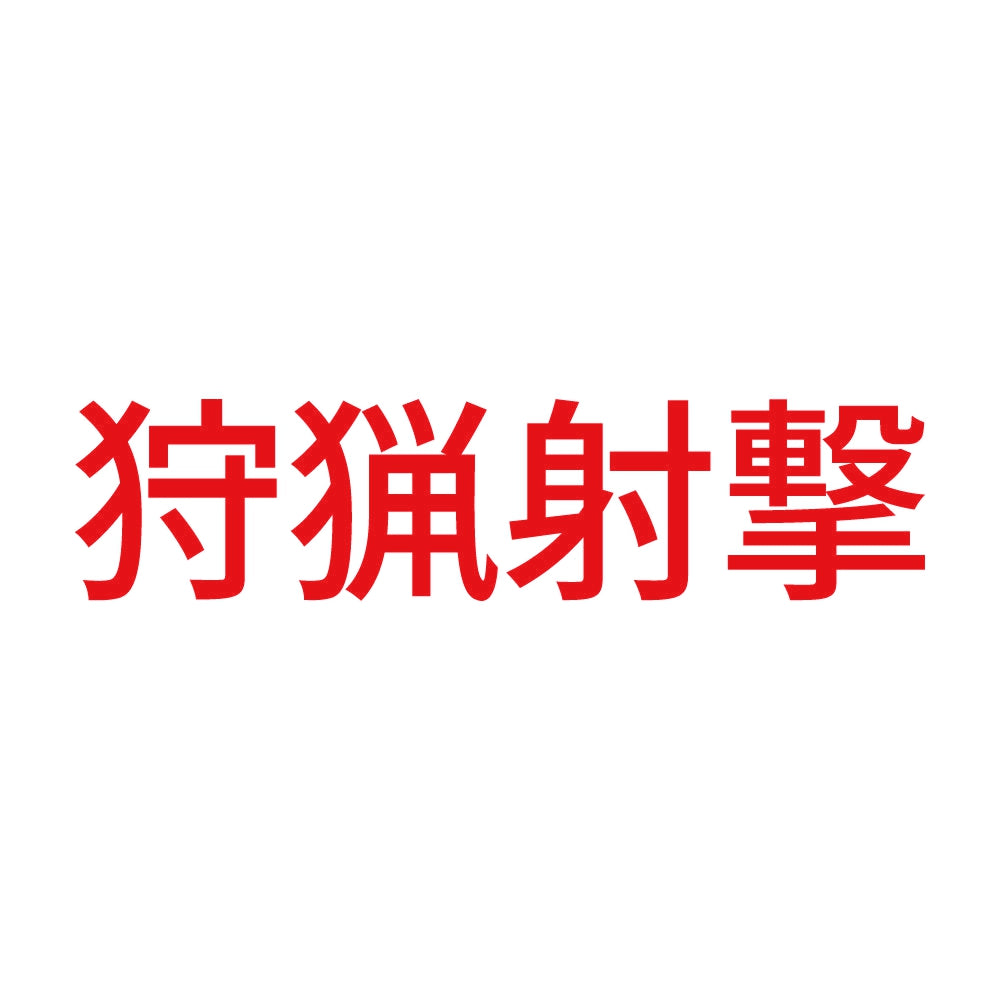 狩猟射撃 8