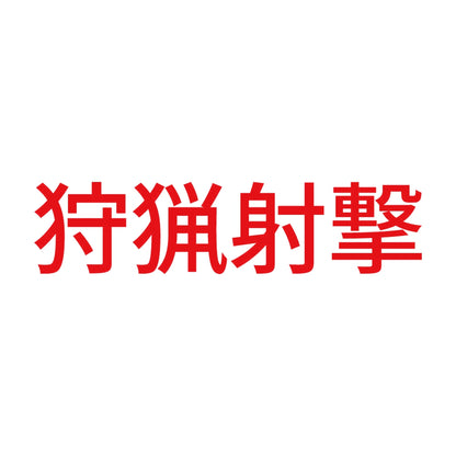狩猟射撃 8