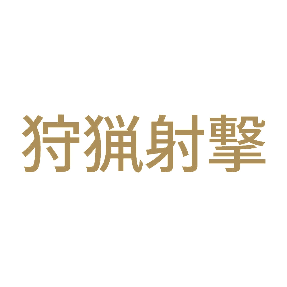 狩猟射撃 9