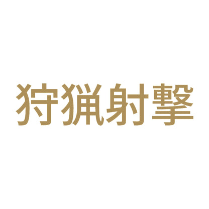 狩猟射撃 9