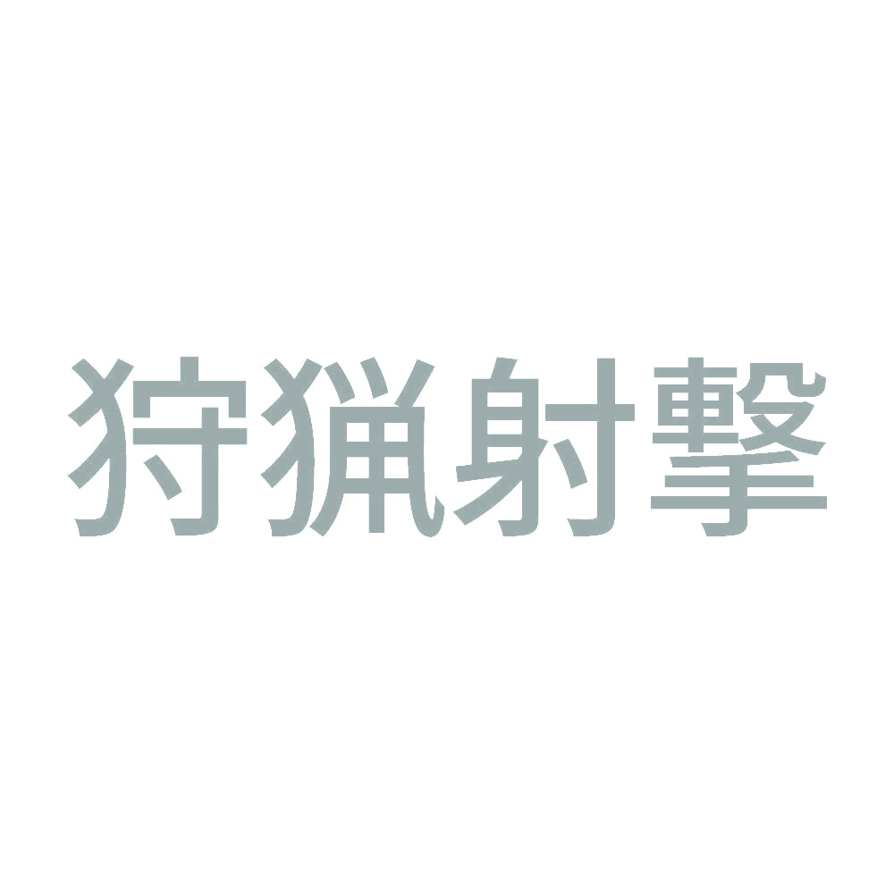 狩猟射撃 10