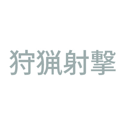 狩猟射撃 10