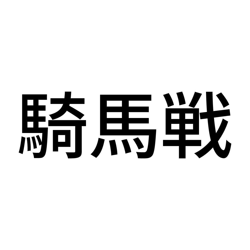 騎馬戦