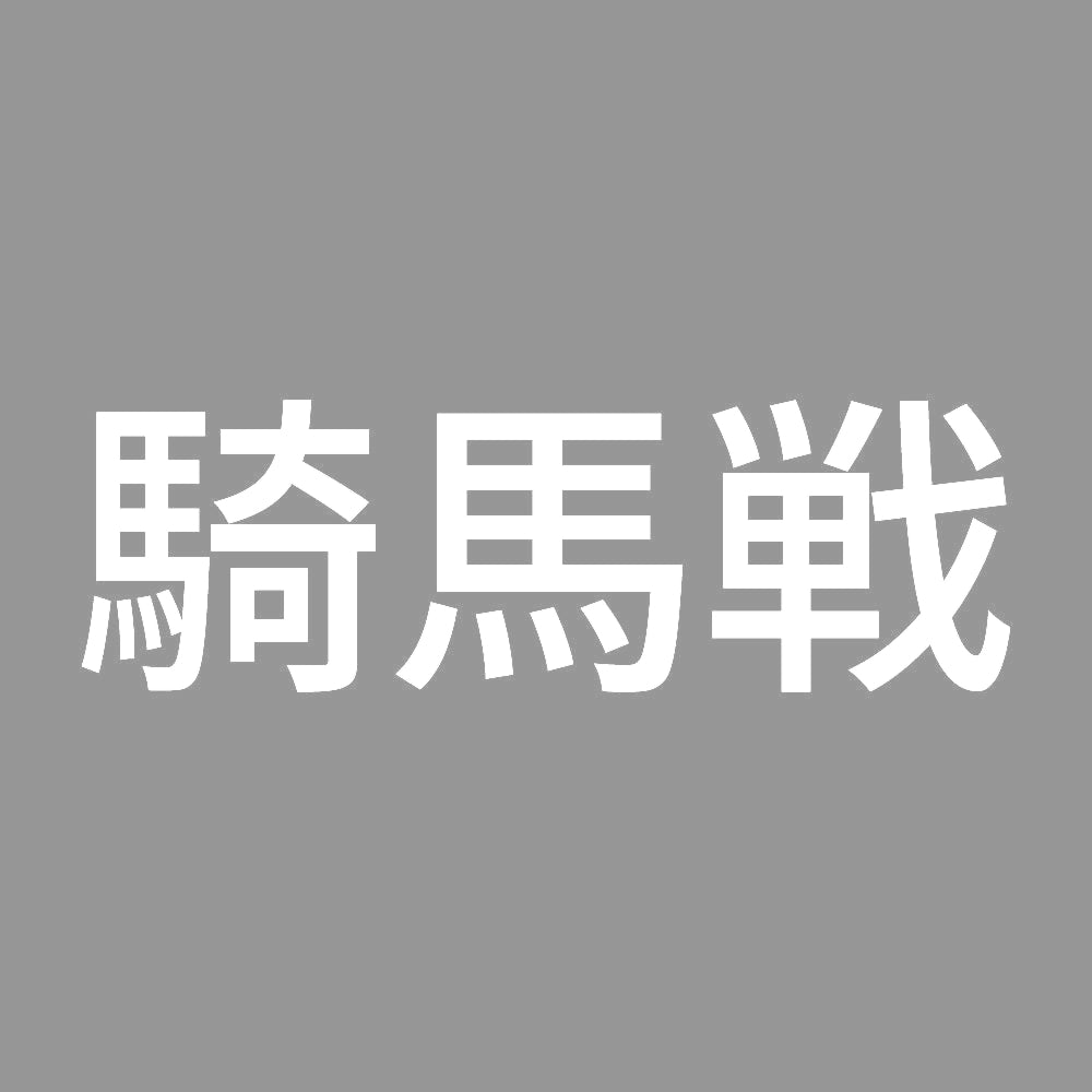 騎馬戦 7