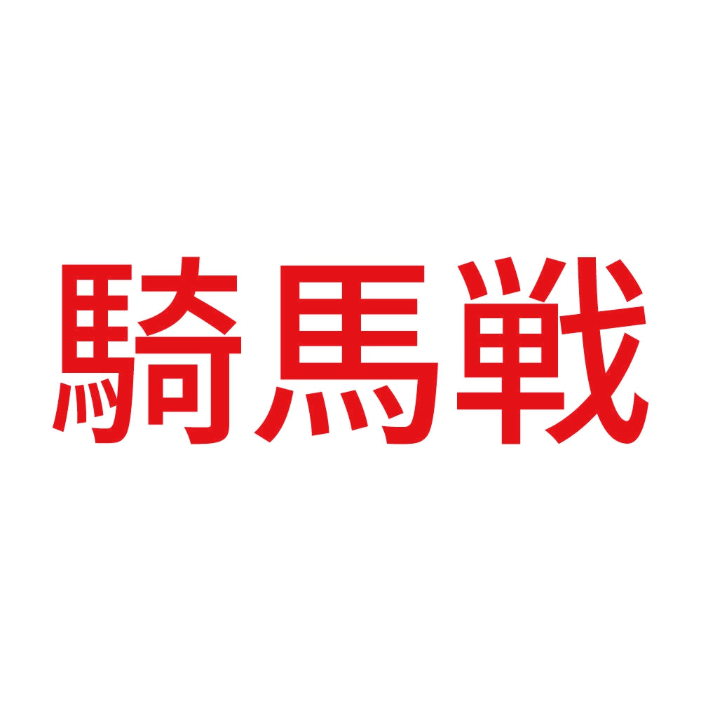 騎馬戦 8