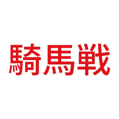騎馬戦 8