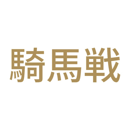 騎馬戦 9