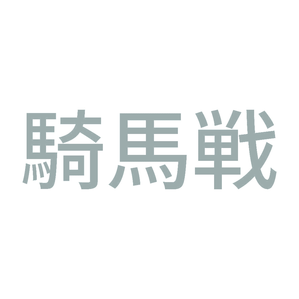 騎馬戦 10