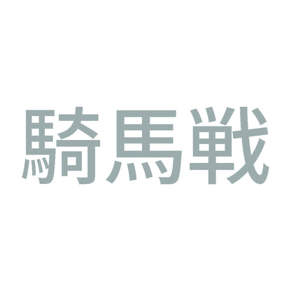 騎馬戦 10