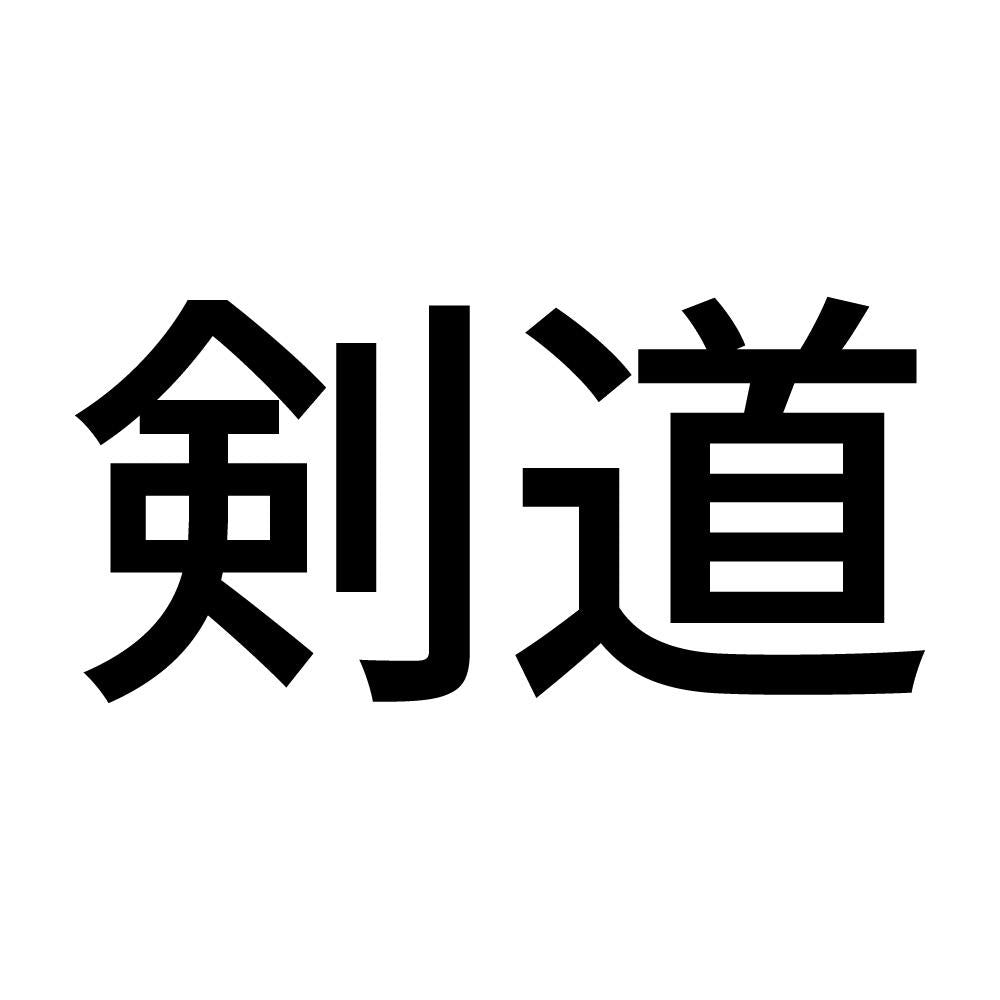 剣道