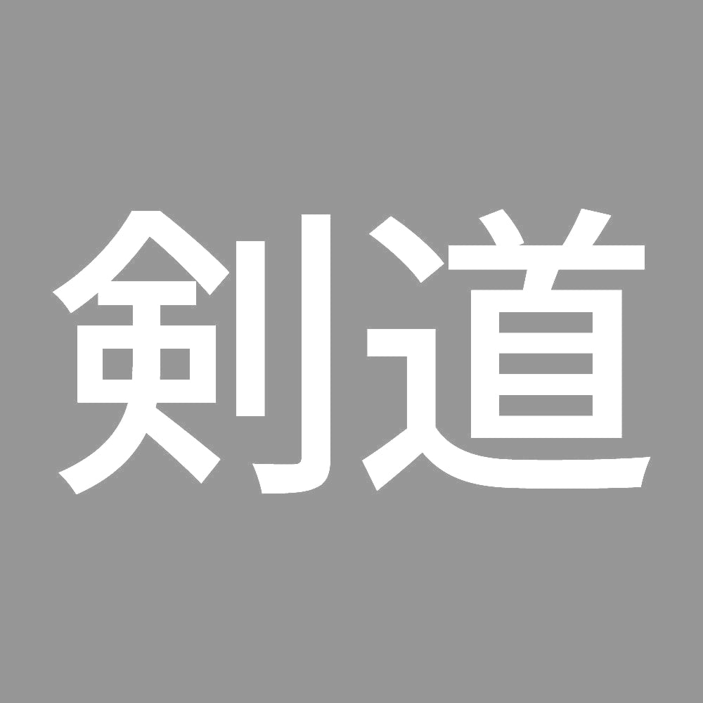 剣道 7