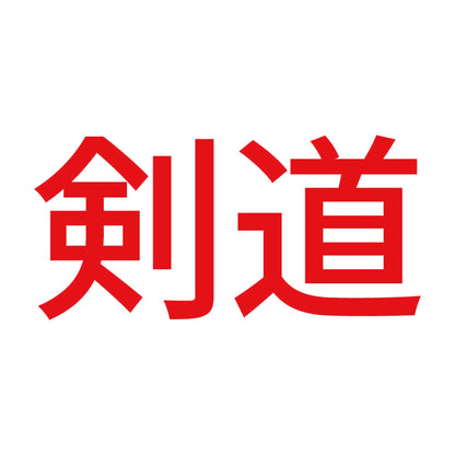 剣道 8