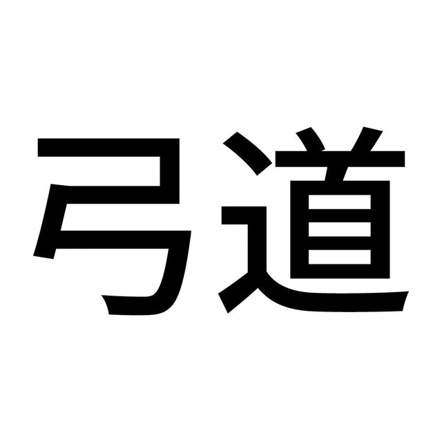 弓道