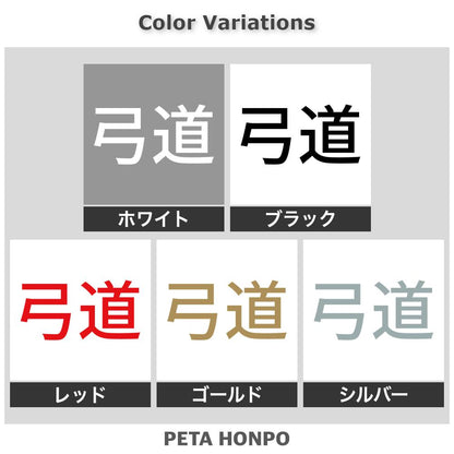 弓道 2