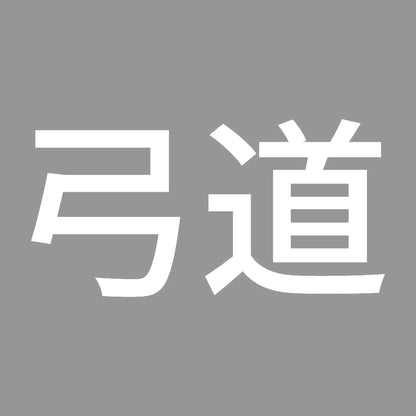 弓道 7