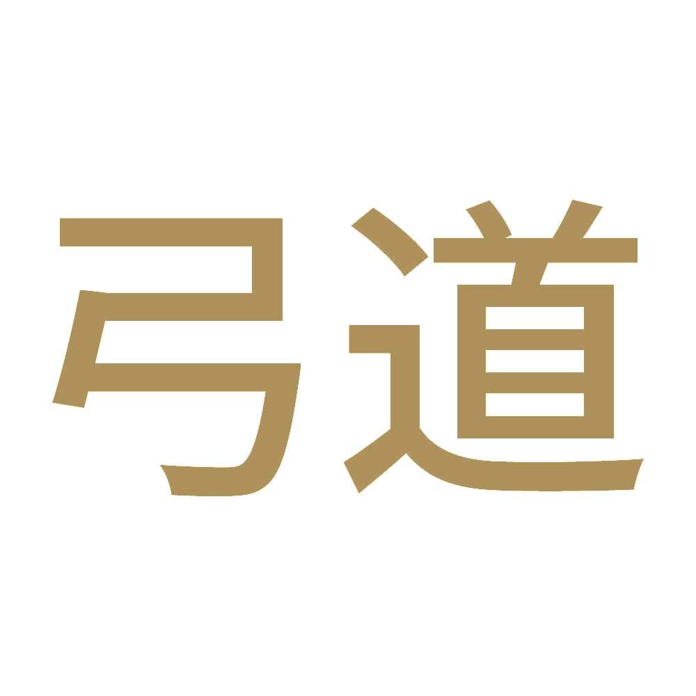 弓道 9