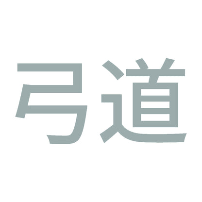 弓道 10