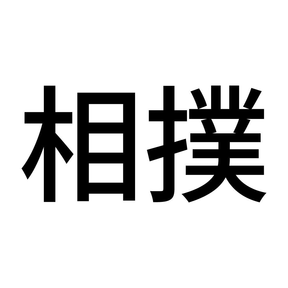 相撲