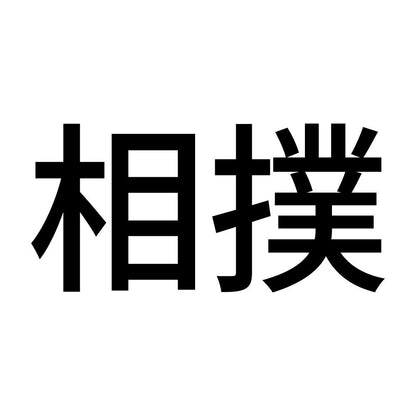 相撲