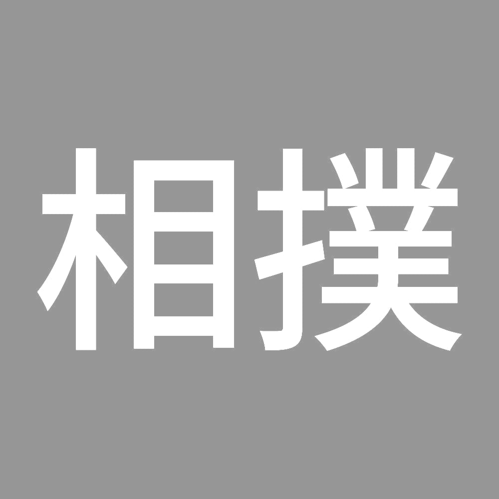 相撲 7
