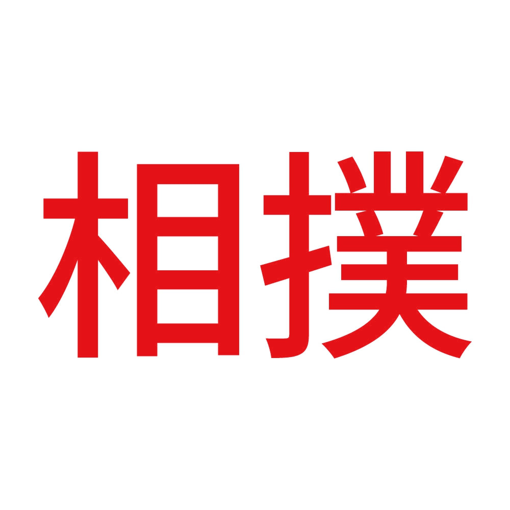 相撲 8