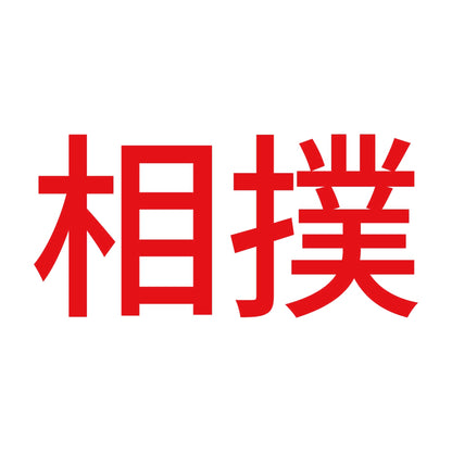 相撲 8