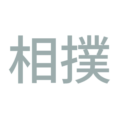 相撲 10