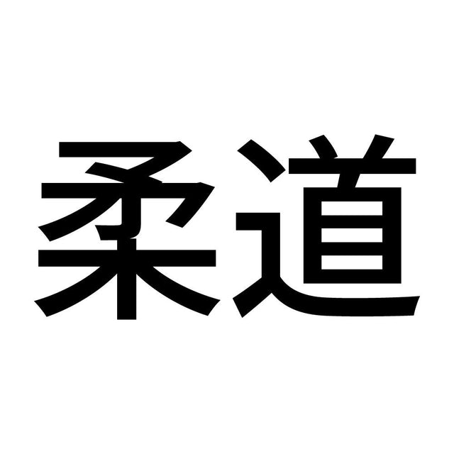 柔道