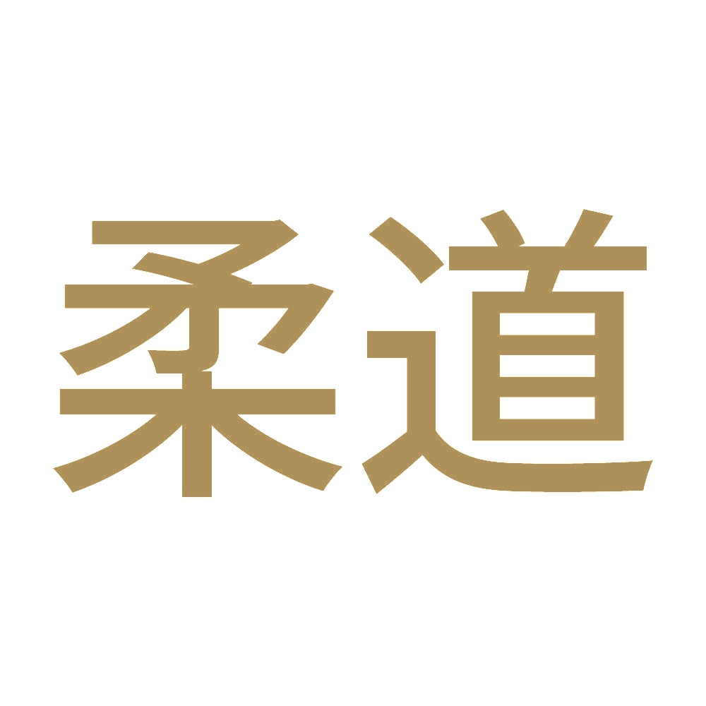 柔道 9