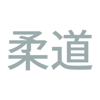 柔道 10