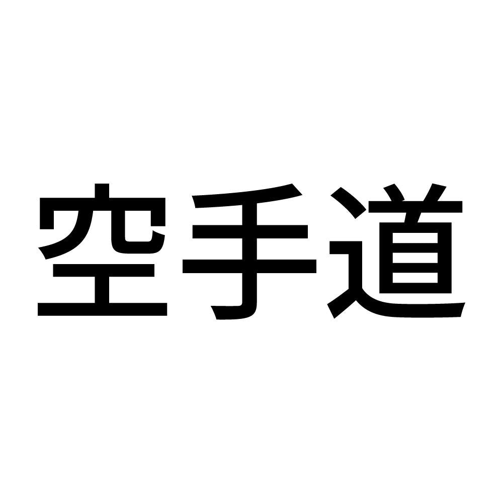 空手道