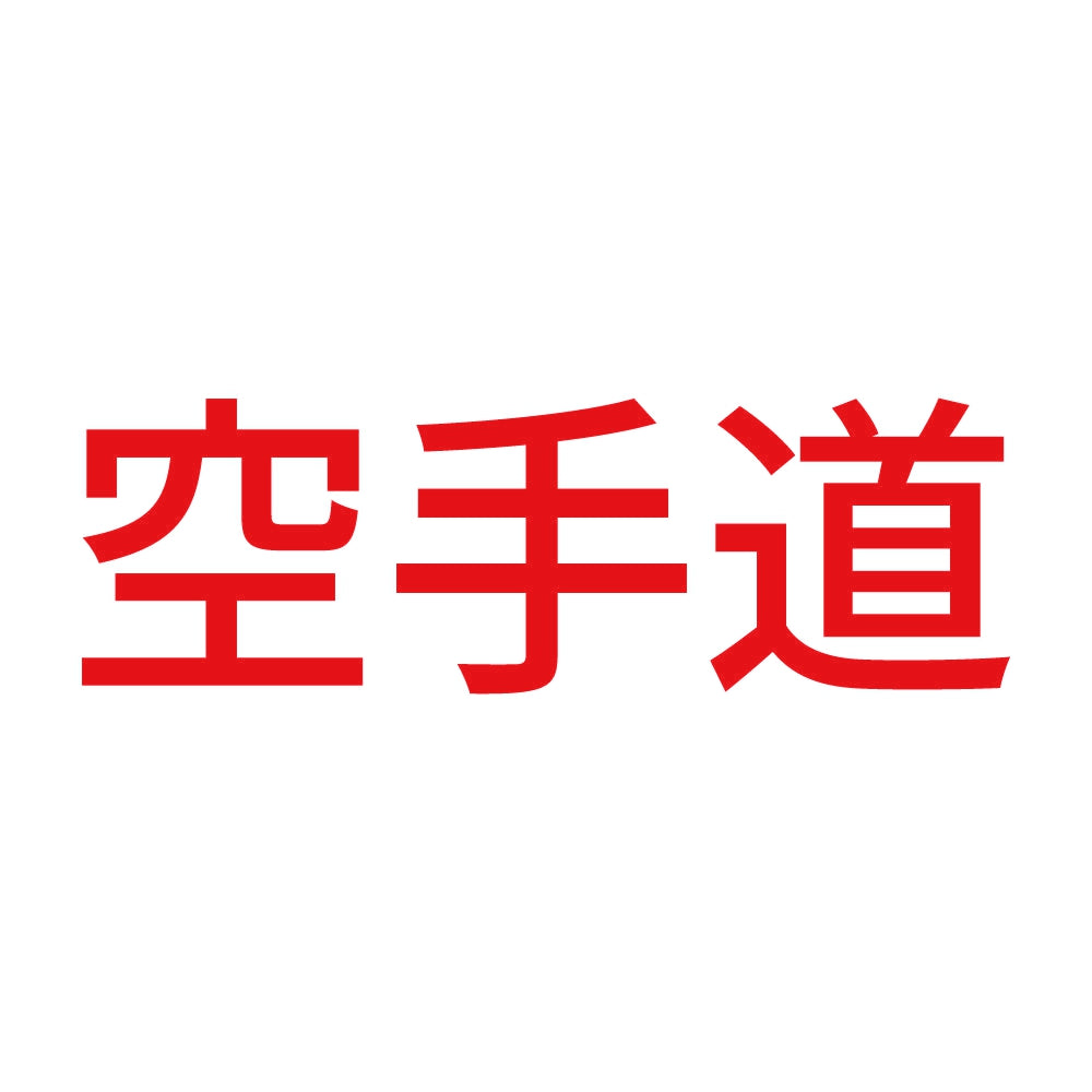 空手道 8