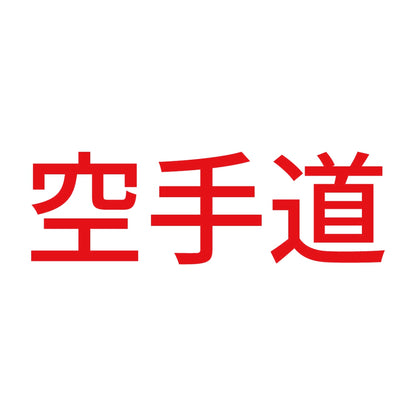 空手道 8