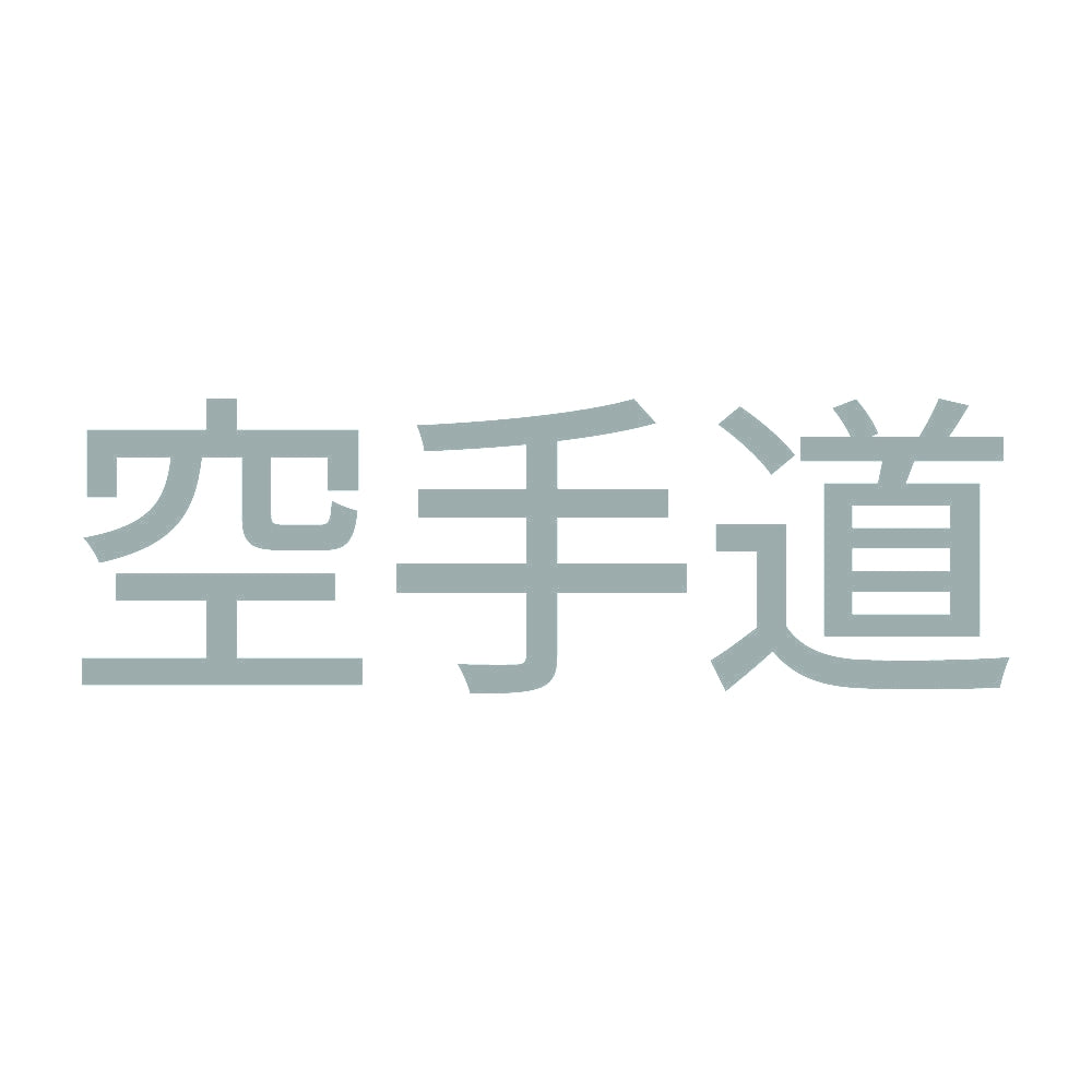 空手道 10