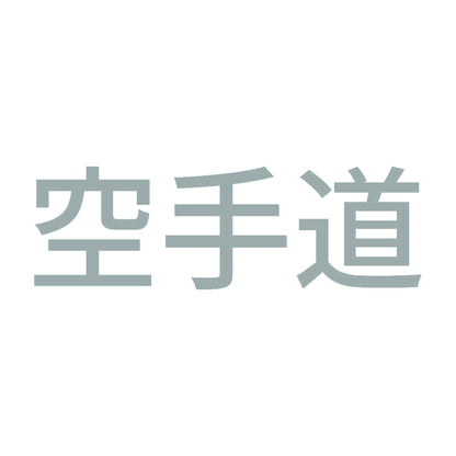 空手道 10