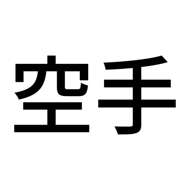空手