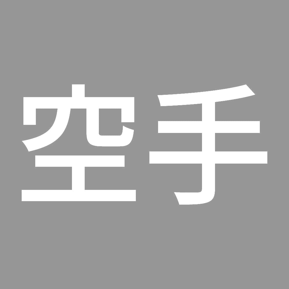 空手 7
