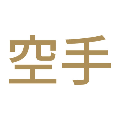 空手 9