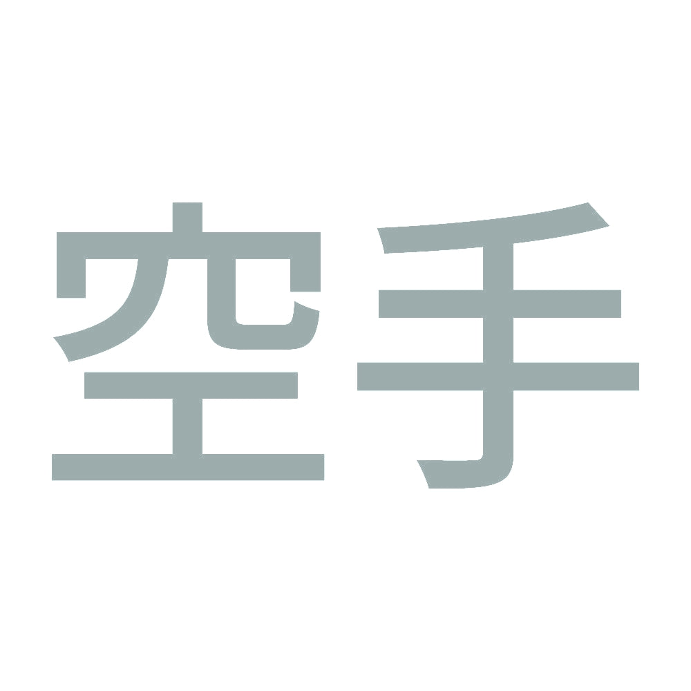 空手 10