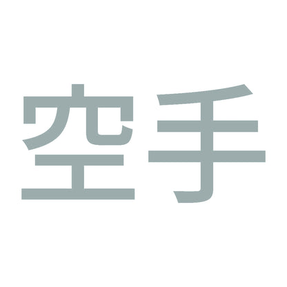 空手 10